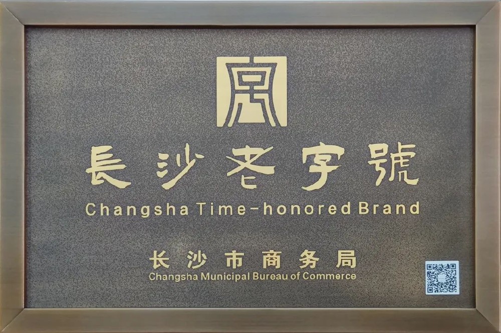 傳承三十余載，新浪潮榮膺 “長(zhǎng)沙老字號(hào)”